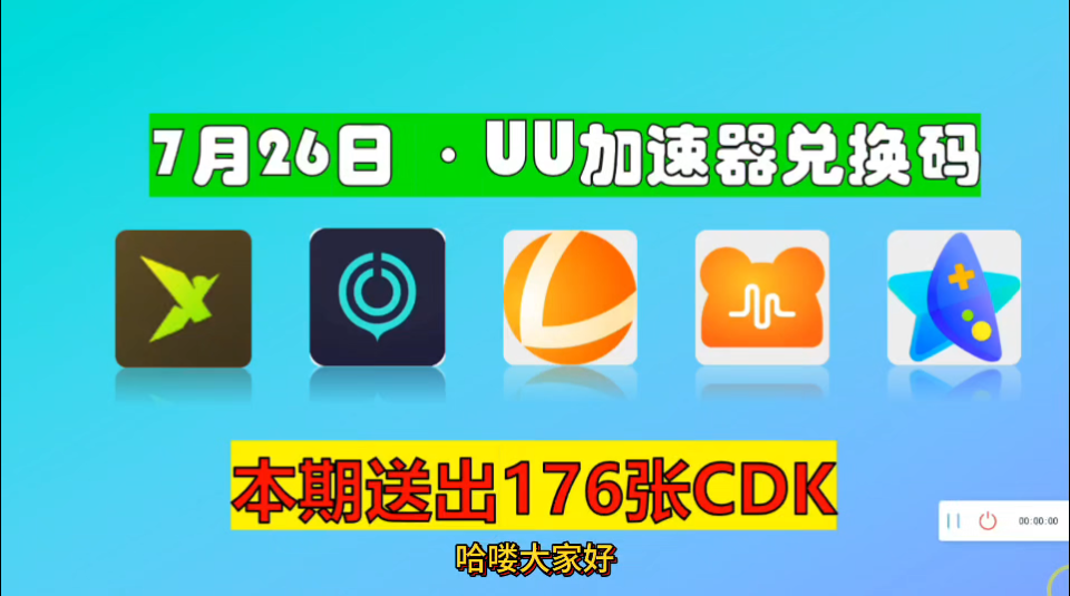 UU加速器7月26日,最新uu24小时口令兑换人码,迅雷周卡口令DQ666,雷神,NN,奇妙!还有更多加速器月卡周卡,一人一份哔哩哔哩bilibili