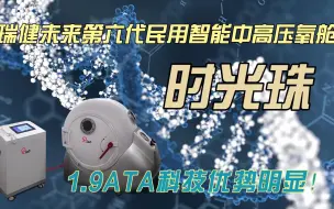 Download Video: 瑞健未来第六代民用智能中高压氧舱时光珠？1.9ATA很强！