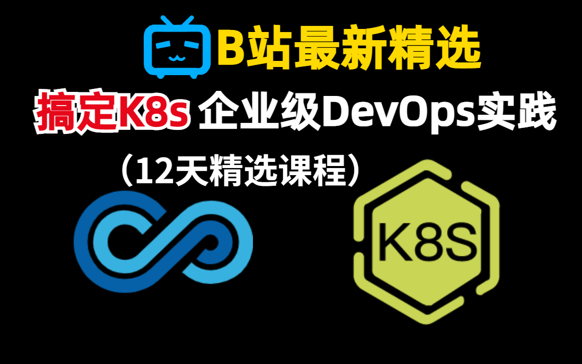 【docker&K8s教程】一周搞定K8s企业级DevOps实践,专业即巅峰.学完加5千工资哔哩哔哩bilibili