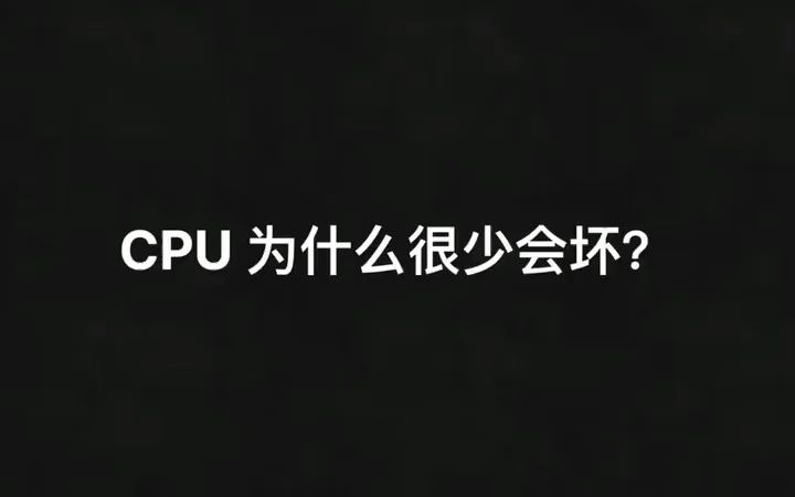 CPU真的不容易坏吗?哔哩哔哩bilibili