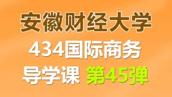 安徽财经大学国际商务专业入门导学课【慧儿学姐】（英二/396/专业课简单/当地就业不错）