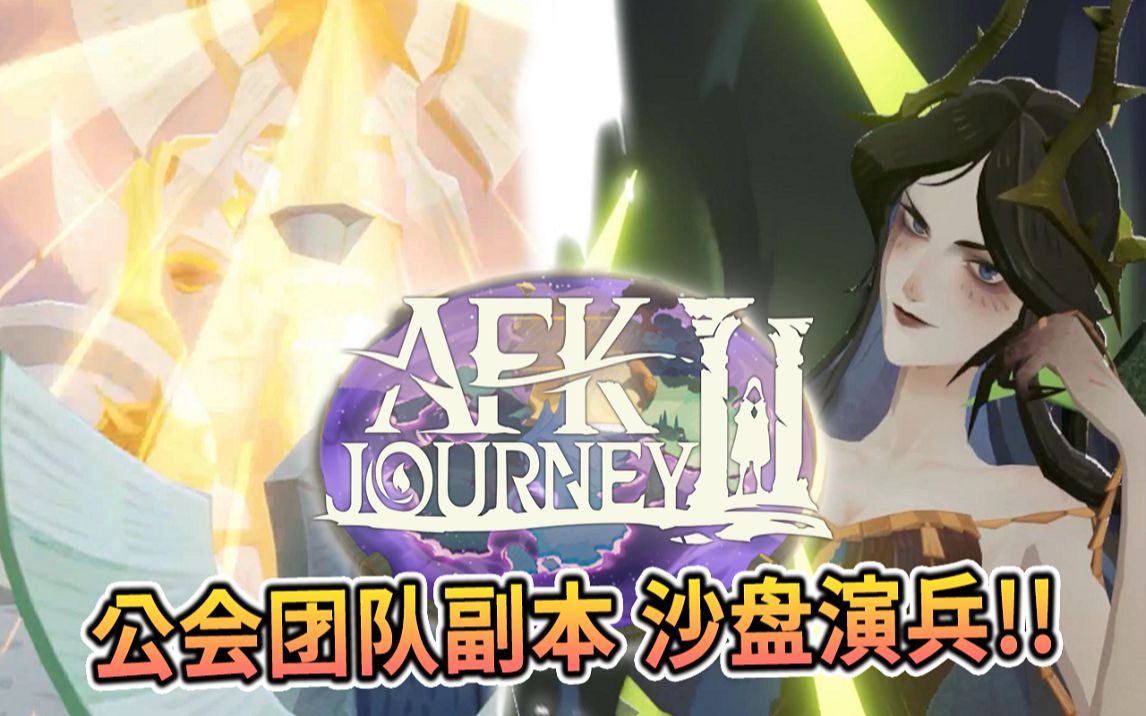 [图]⚔️AFK : Journey | 剑与远征2 #3 首次公会团队副本沙盘演兵登场📜讲下目前体验想法🤔&继续放置&传承天赋介绍🎁-PonPonLin蹦蹦林