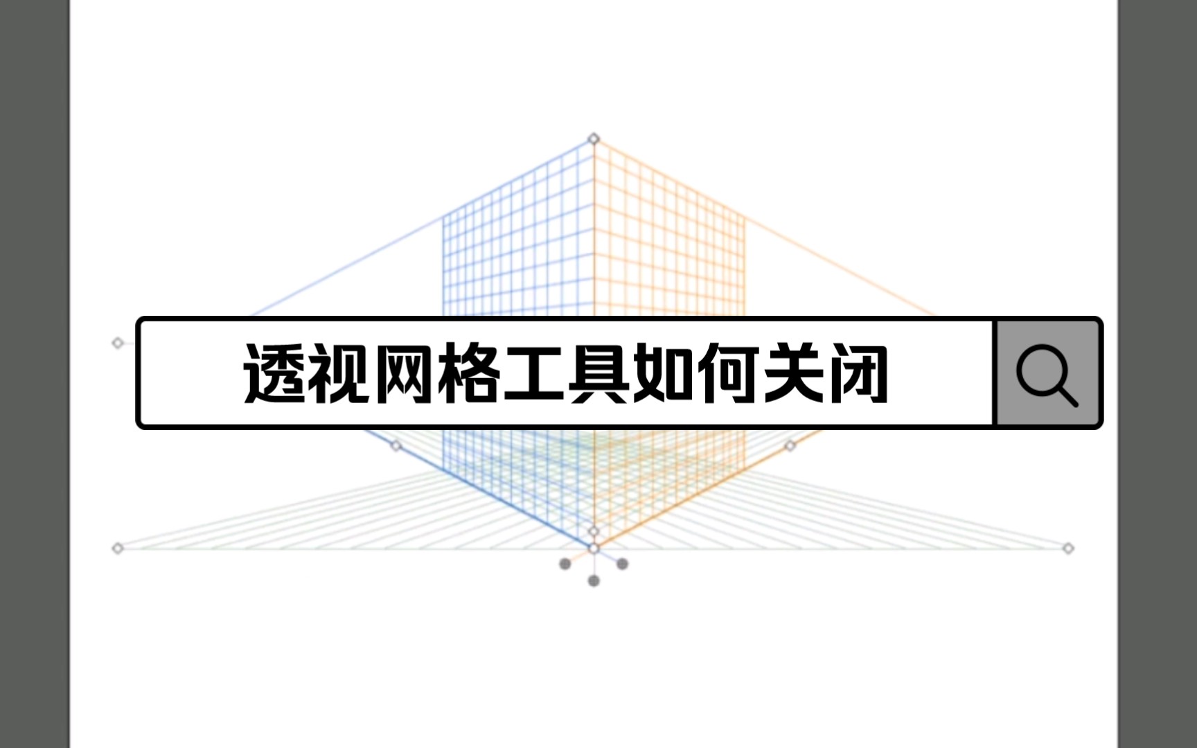 【AI】透视网格工具如何关闭