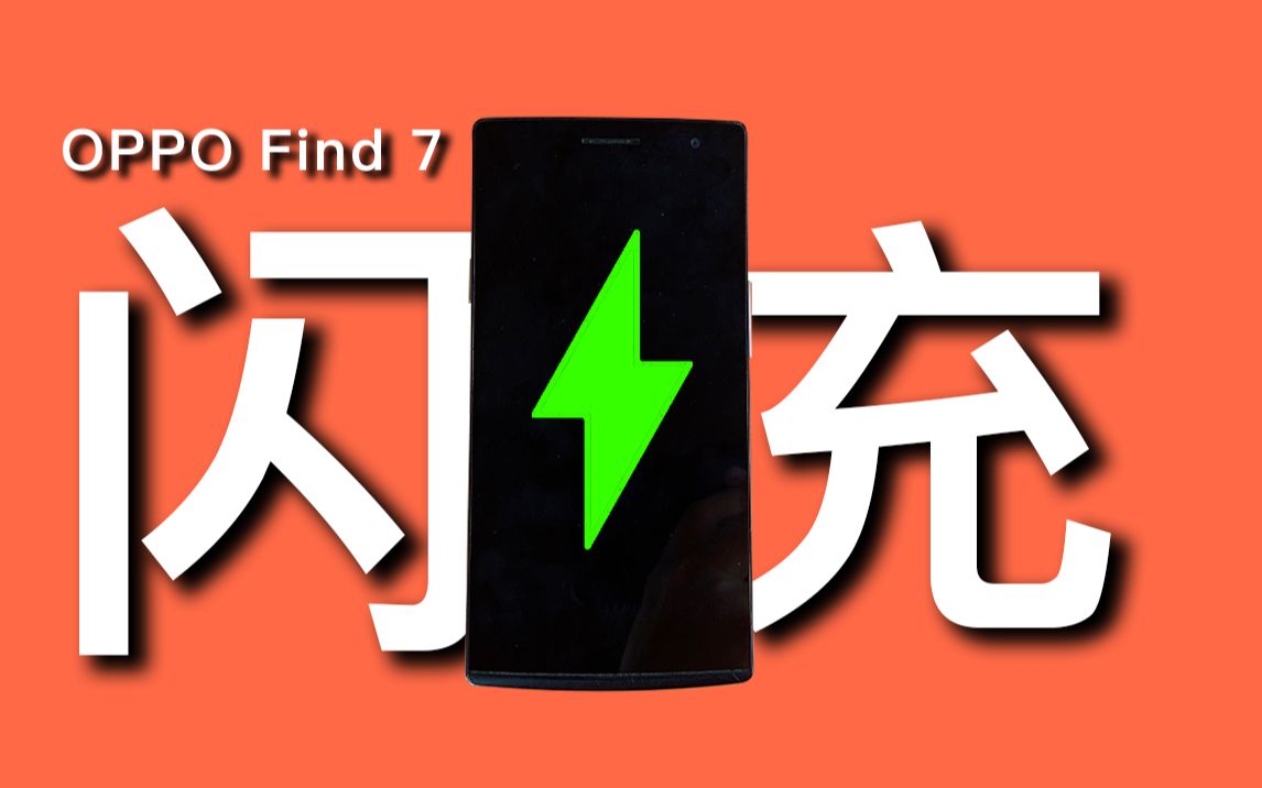 [Find 7]八年前的手机充电速度到底有多快?哔哩哔哩bilibili