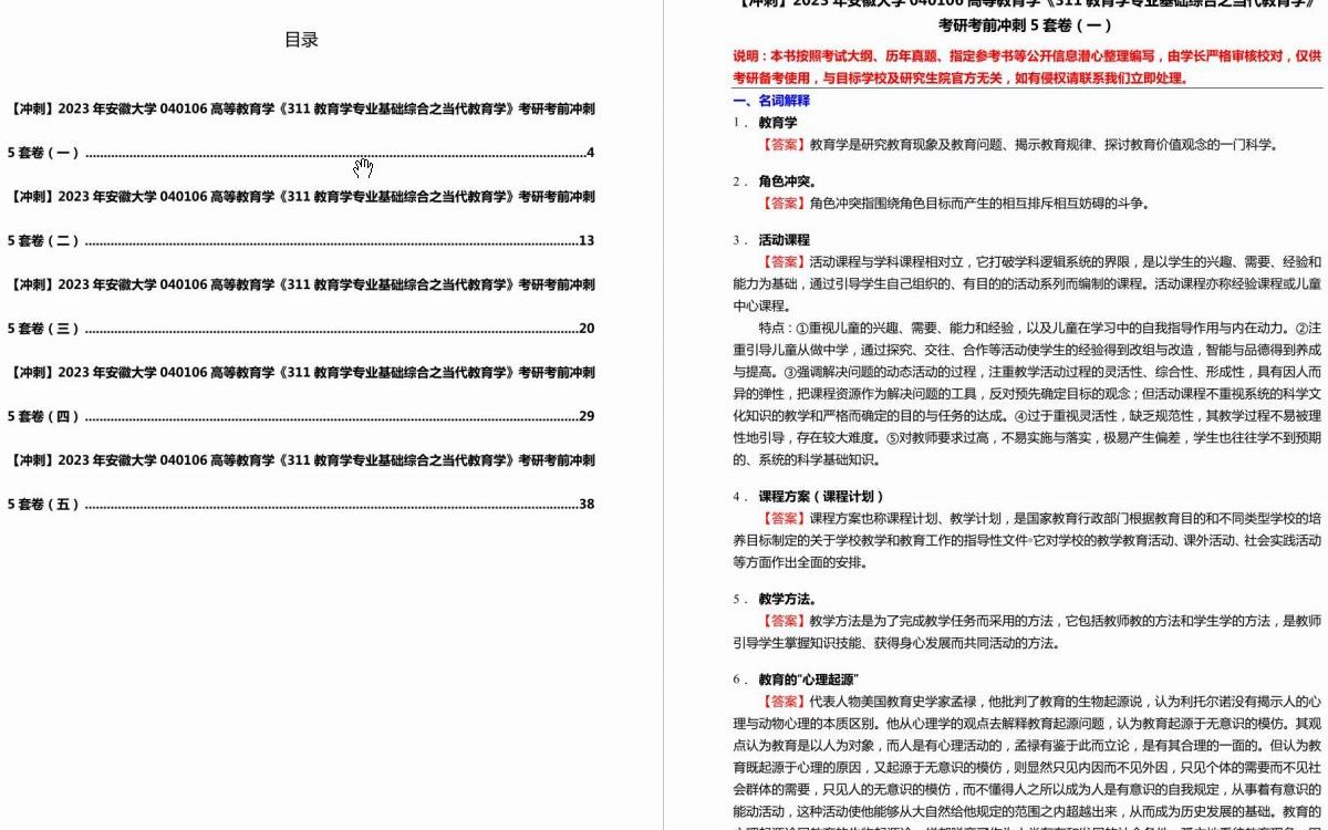 [图]C002009【冲刺】2023年安徽大学040106高等教育学《311教育学专业基础综合之当代教育学》考研考前冲刺5套卷.mp4