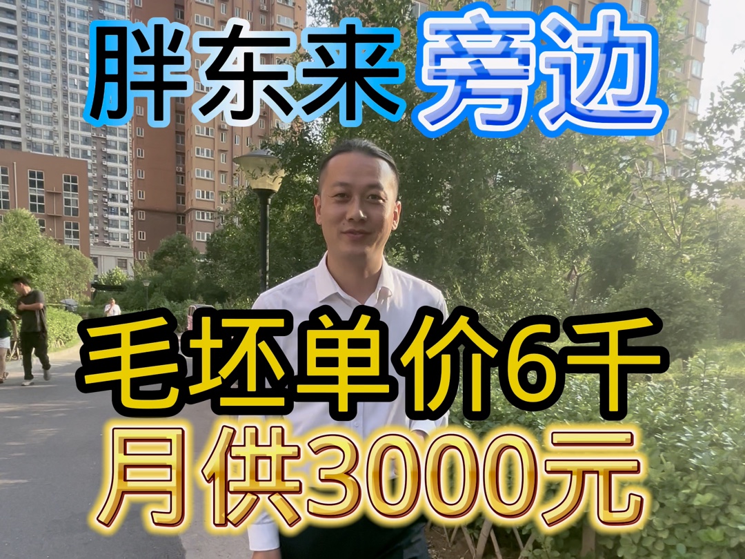 胖东来旁边,月供3千送房送5万装修费!哔哩哔哩bilibili