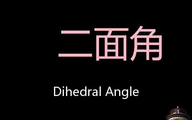 二面角 Chinese Pronunciation Dihedral angle哔哩哔哩bilibili