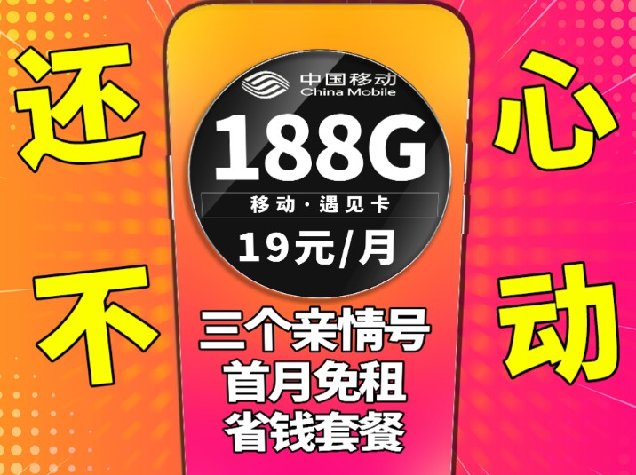 移动这期着实是拿捏住小伙伴的心了,仅需19元仅需188G流量简直不要太优惠|5G网络|手机卡推荐|流量卡推荐|学生党推荐|省钱套餐|流量卡测评|流量卡办理|...
