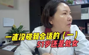 Video herunterladen: 一直没碰到合适的，51岁还是处子之身（一）