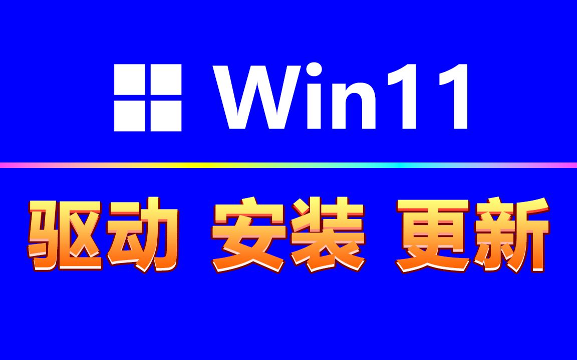 win11驱动怎么安装?怎么更新?只需3步,根治所有驱动问题!哔哩哔哩bilibili