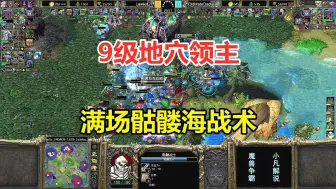 Télécharger la video: 9级地穴领主，满场骷髅海战术，职业选手看懵了！魔兽争霸3