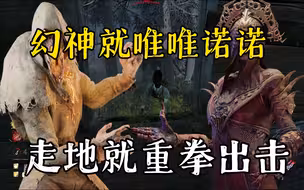【黎明杀机】真是应了那句幻神我唯唯诺诺走地我重拳出击!