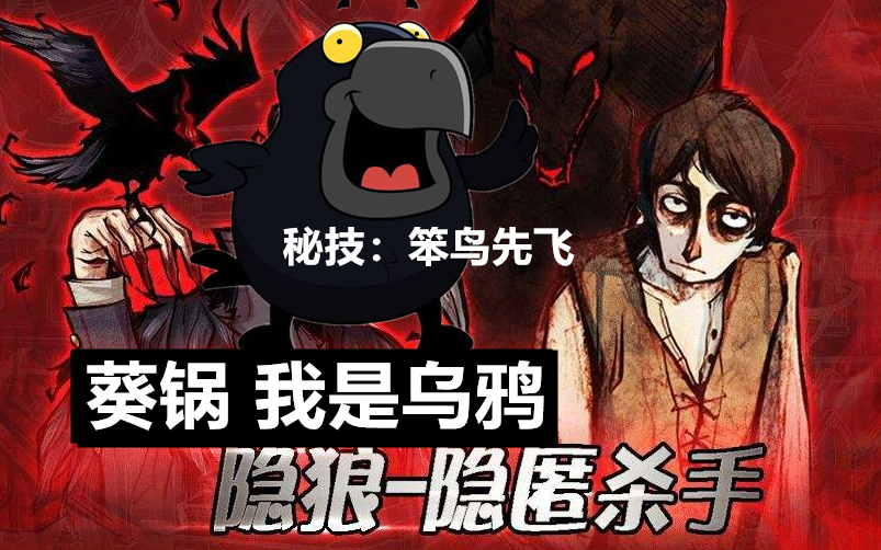 乌鸦隐狼狼队全体牺牲才是我游戏的开始