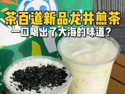 Download Video: 花29块钱尝尝茶百道新出的海苔龙井煎茶！喝出了大海的感觉？