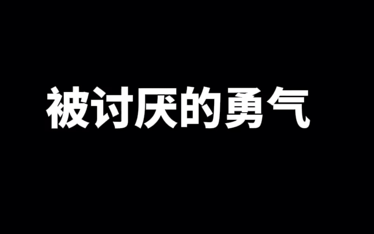 [图]每天听本书l被讨厌的勇气