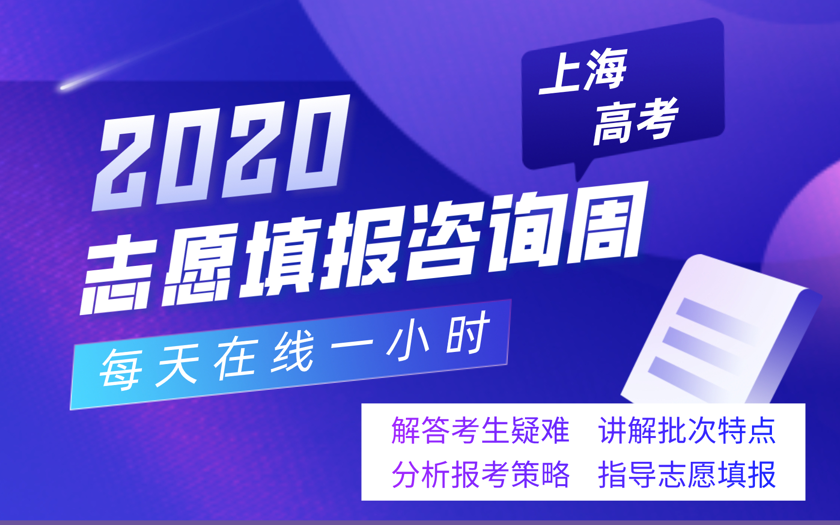 上海高职(专科)志愿填报咨询直播(上)(20200828)哔哩哔哩bilibili