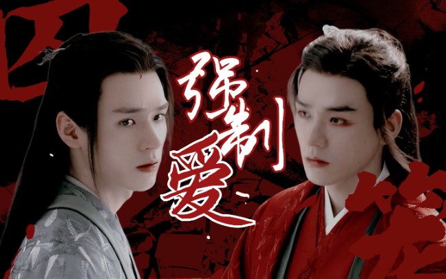 龚俊温客行x钟无寐丨牵丝戏龚无不客