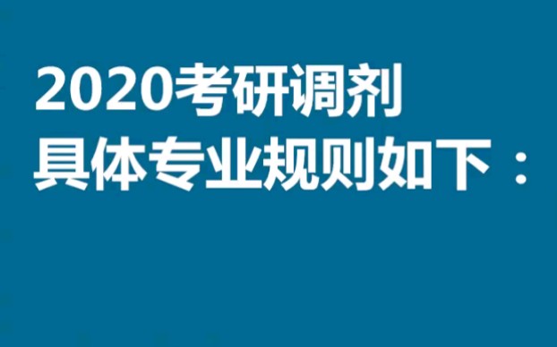 2020考研调剂,具体专业规则如下!哔哩哔哩bilibili