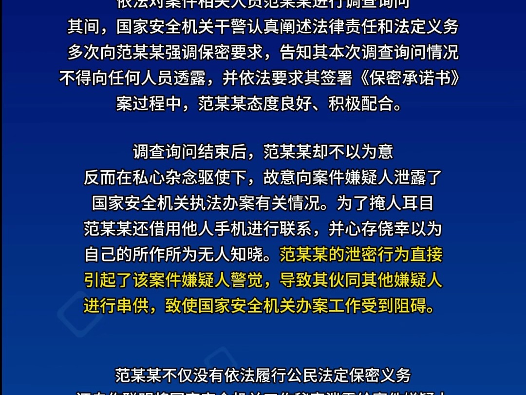 范某某故意泄露国安工作秘密拘!哔哩哔哩bilibili