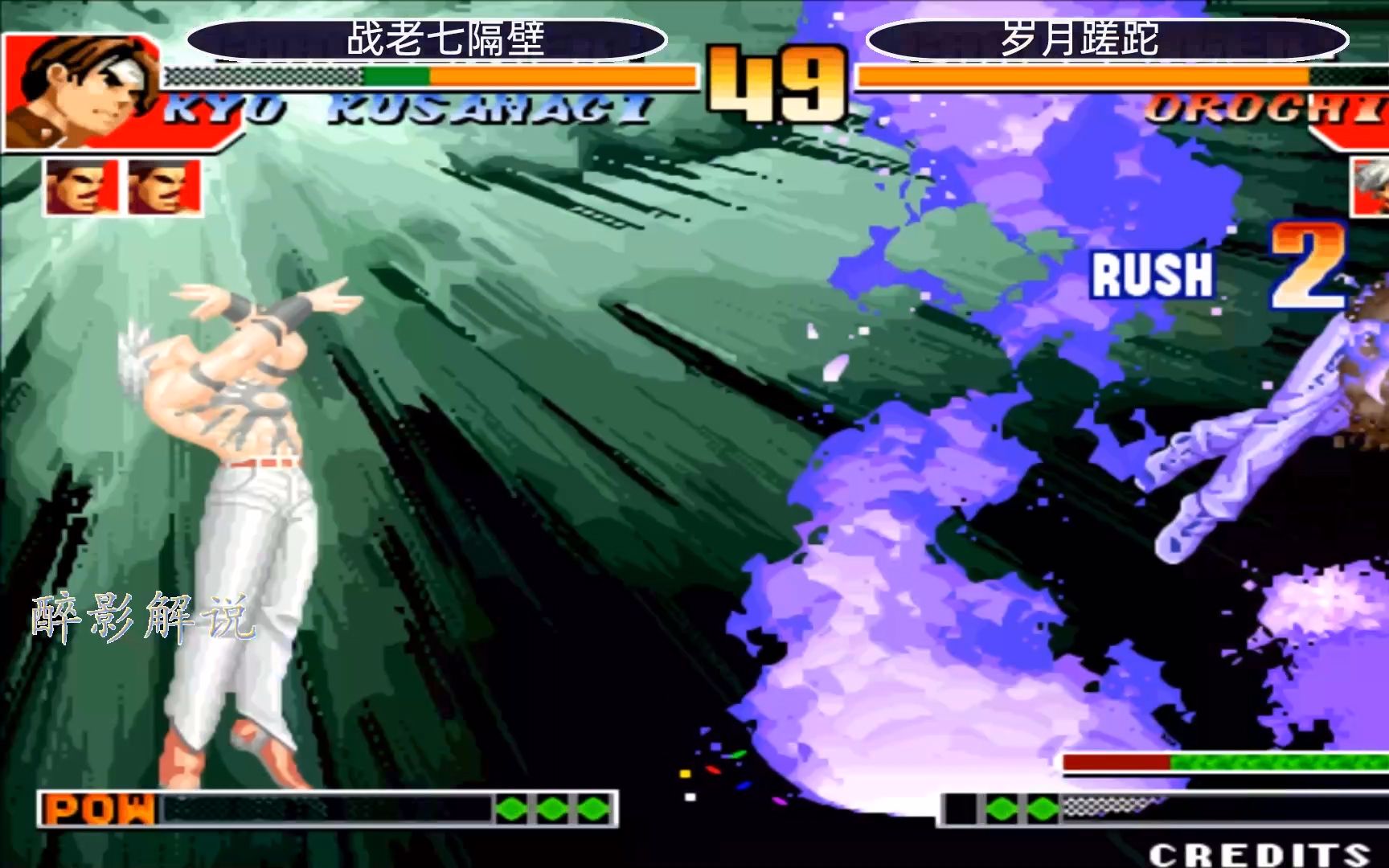 拳皇97屠蛇选择三个大蛇迎战对手阳光普照烧的过瘾