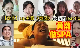 Tải video: 【盘点】up主看《泰囧》名场面，黄渤做SPA爆笑片段reaction合集