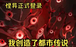 Download Video: 【我创造了都市传说】当传说成为现实，怪异正式登录！