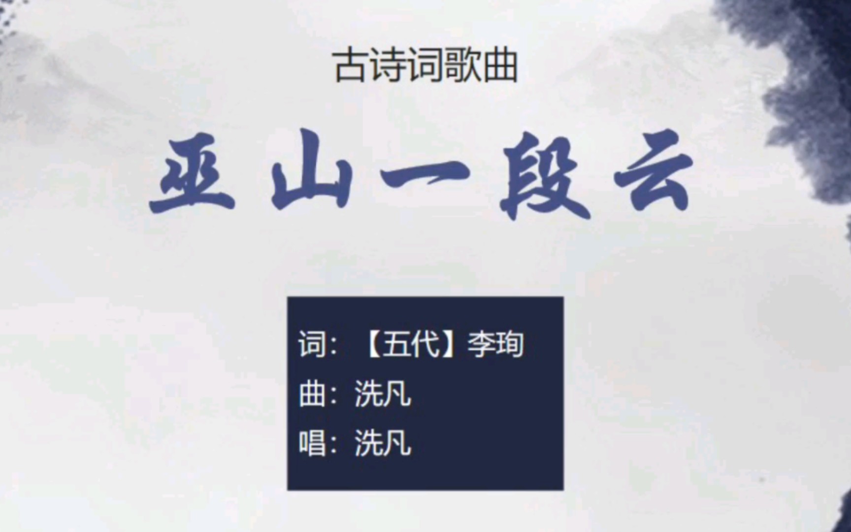 [图]洗凡《巫山一段云》，李珣词作【其他古诗词歌曲】
