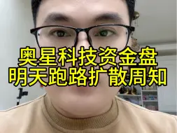 Descargar video: 奥星科技资金盘明天跑路，扩散周知，能救一个是一个！