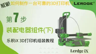 新版【第七步】乐积iX 3D打印机组装教程！非常重要的电器接线！带你制作一台靠谱的3D打印机！