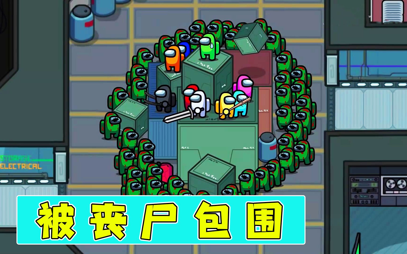 太空狼人杀僵尸包围了太空船员千钧一发之际小棕掏出机关枪