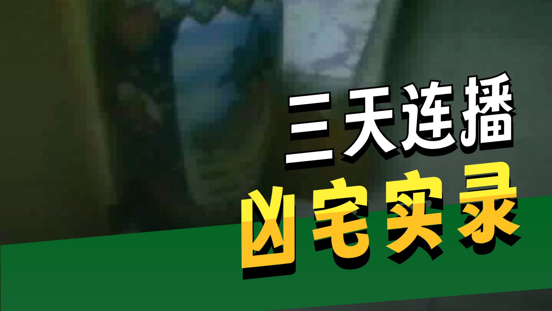 新凶宅  26.7.18     户外探险大壮