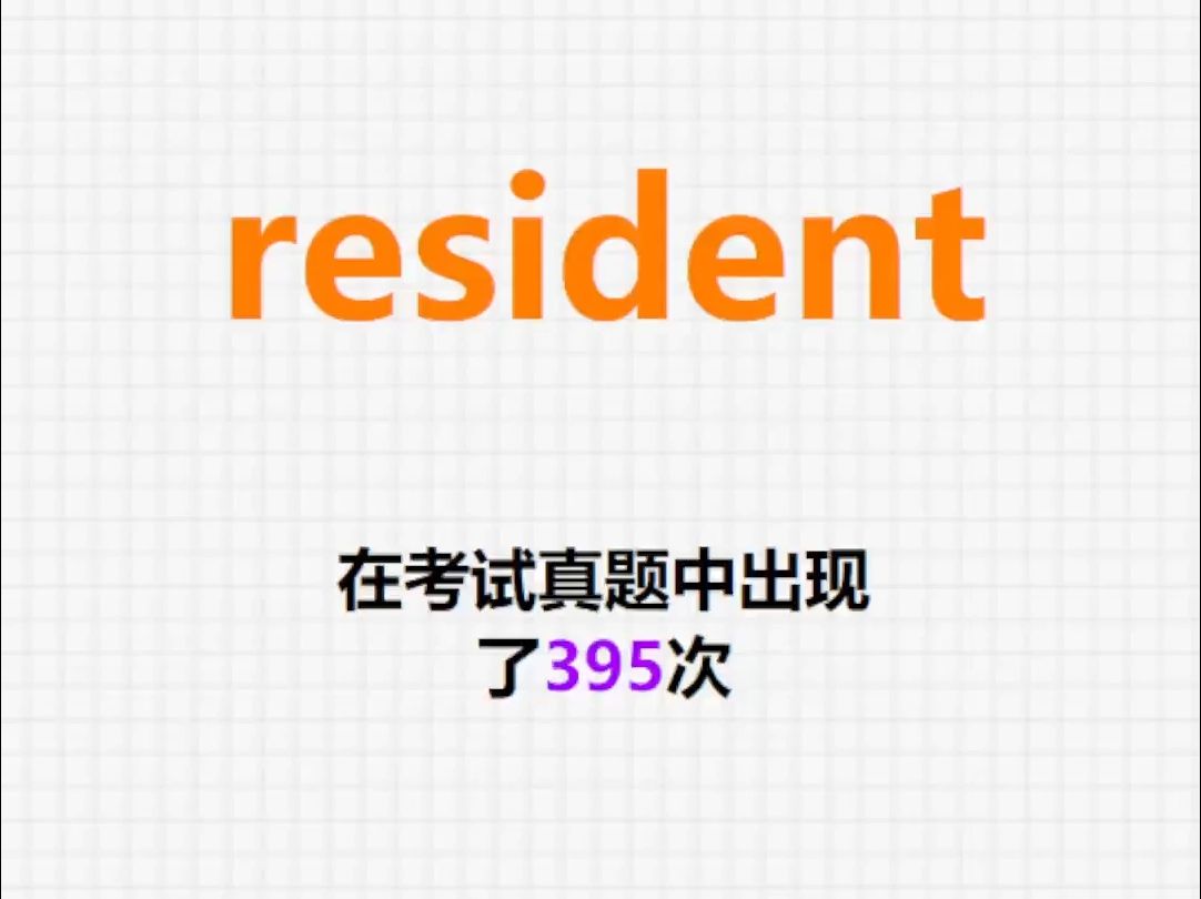 高频单词:resident哔哩哔哩bilibili