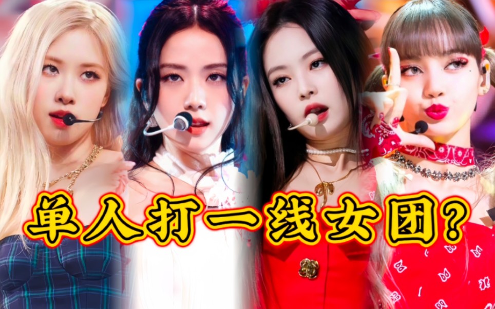 【音源后劲】blackpink成员出道至今部分歌曲首日日榜&最高日榜对比!