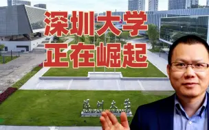 下载视频: 曾经毕业生被瞧不起，如今3个学科成全球顶尖，深圳大学正在崛起