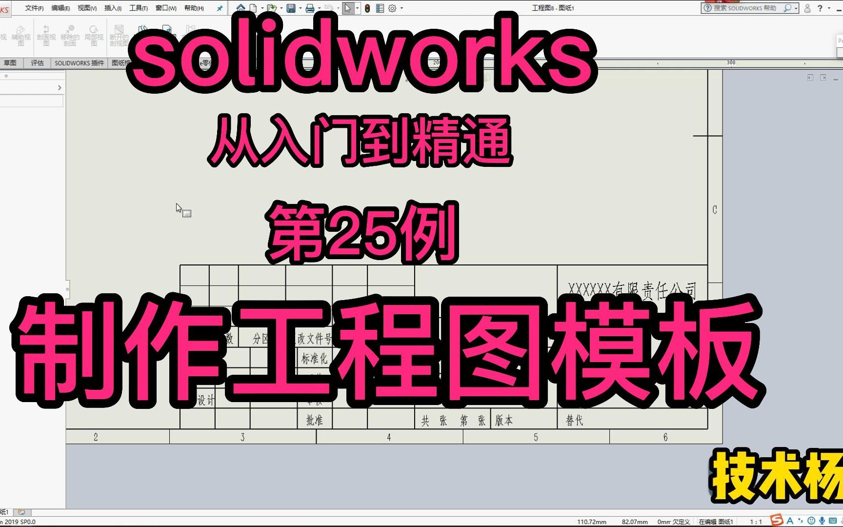 第25例 solidworks如何制作工程图模板,工程图标题栏如何与三维图关联哔哩哔哩bilibili