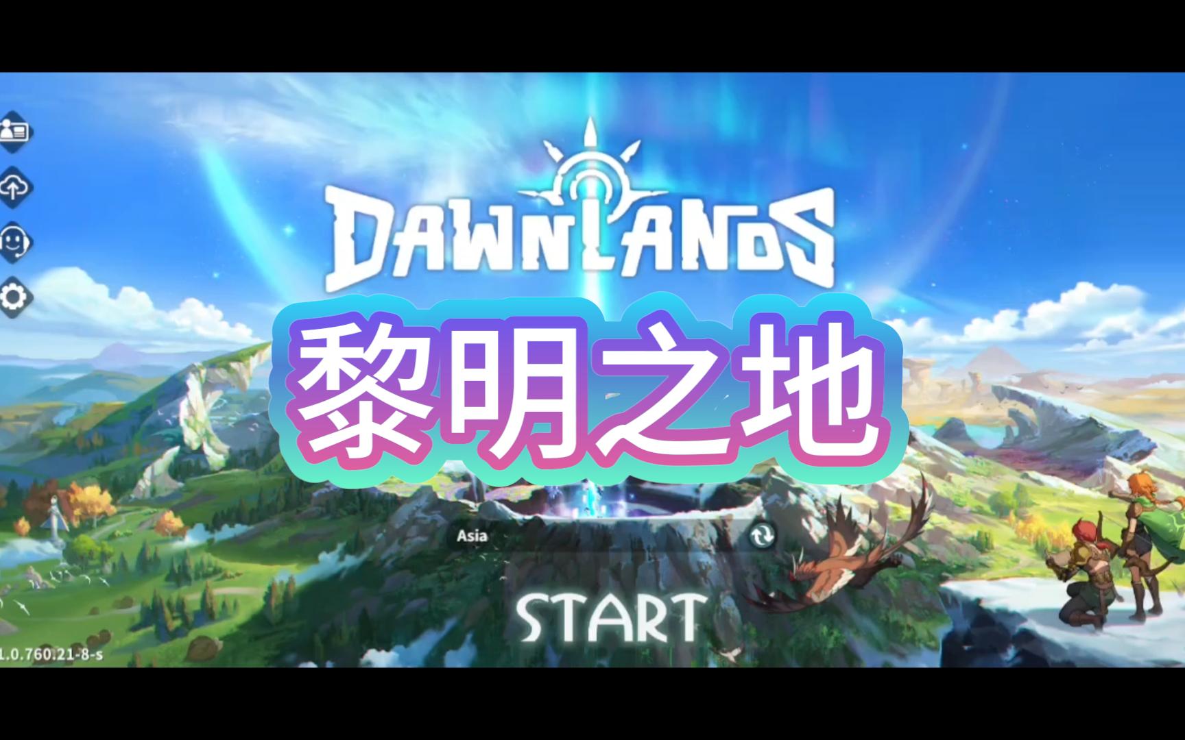 [图]《Dawnlands 黎明之地》| 类塞尔达+多人+建造 | 西山居开放世界手游外服可直连