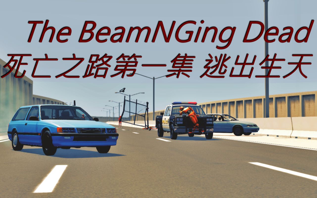 [图]【The BeamNGing Dead】BeamNG行尸走肉 死亡之路第一集 逃出生天