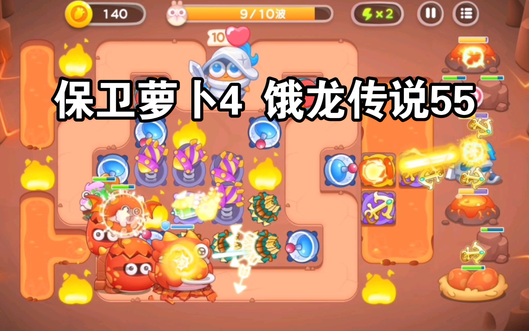 【保卫萝卜4】饿龙传说55关