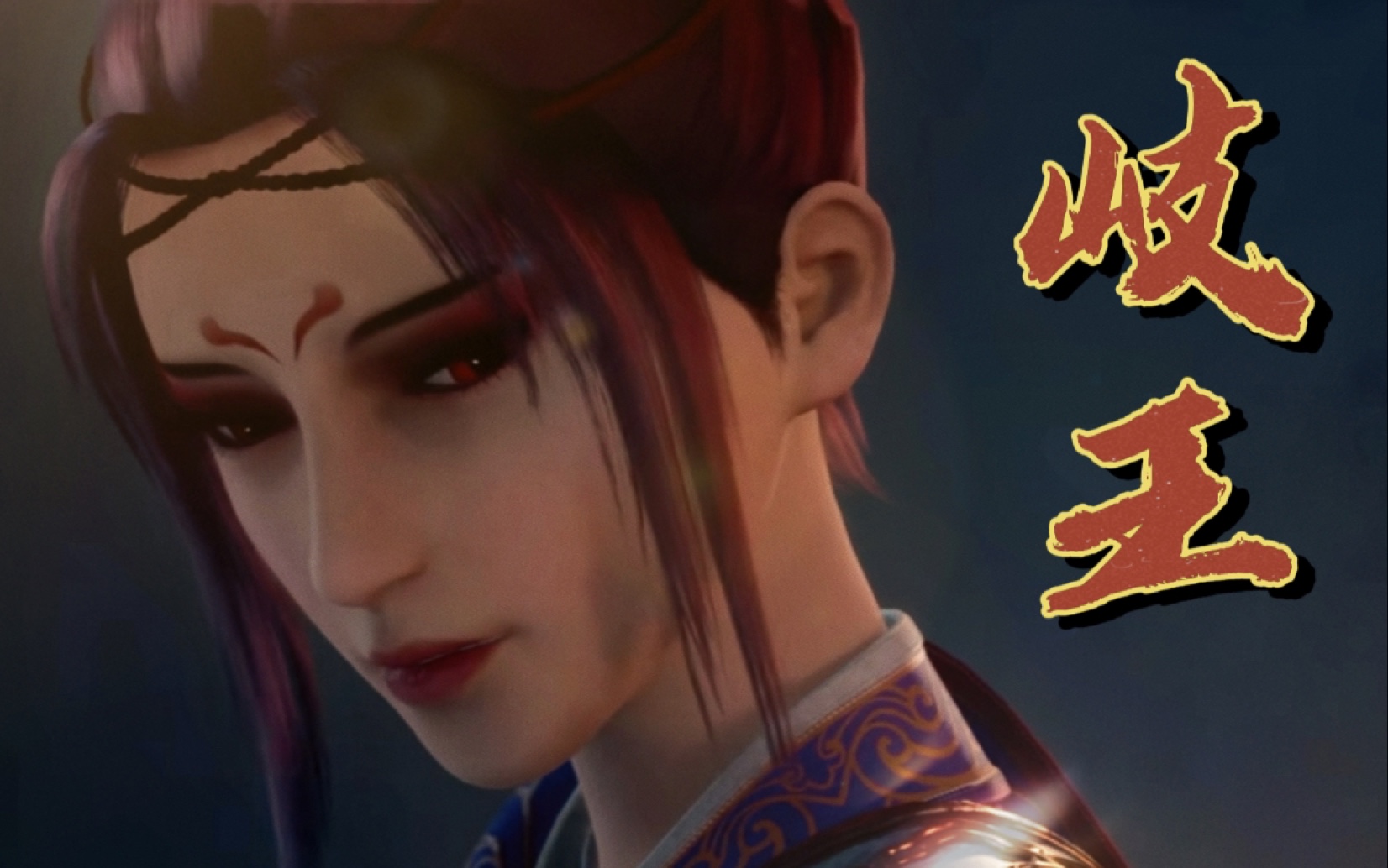 【巾帼】本王可败—不可降 (岐王-女帝)