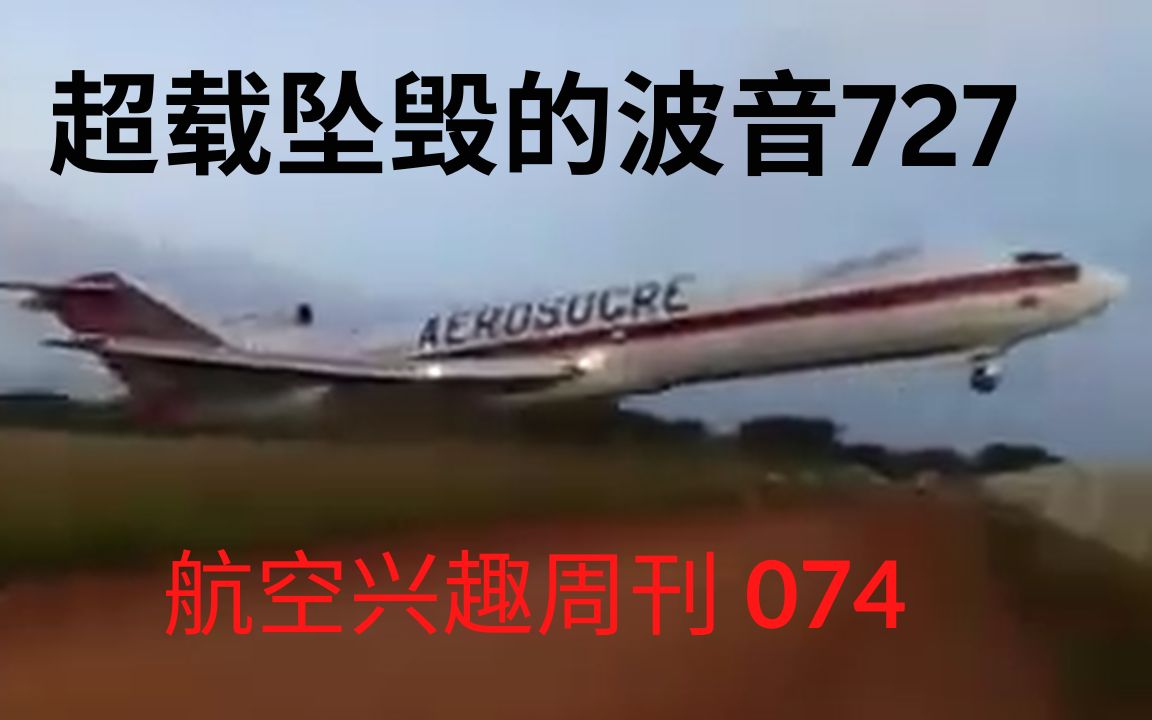 超载坠毁的波音727 | 失控的图154 | 航空兴趣周刊074哔哩哔哩bilibili