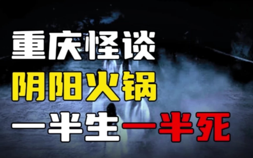 [图]你听说过阴阳火锅吗？传说吃了阴阳火锅，就可以见到逝去的那个人！