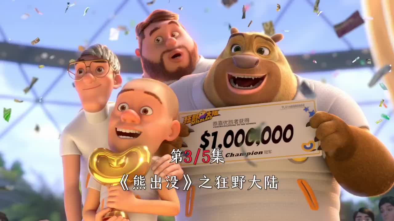 熊出没解说第三集02#熊出没02 )