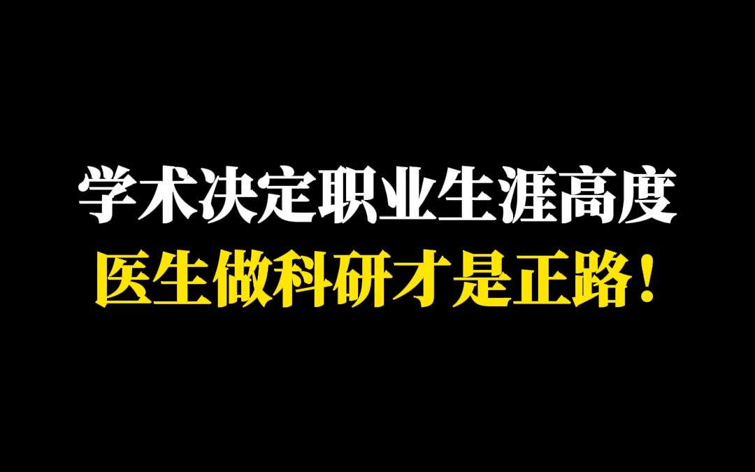 学术决定职业生涯高度,医生做科研才是正路!哔哩哔哩bilibili