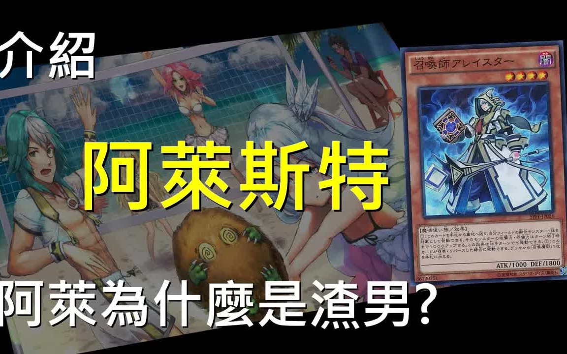 游戏王决斗链接第100期渣男召唤师阿莱斯特aleister