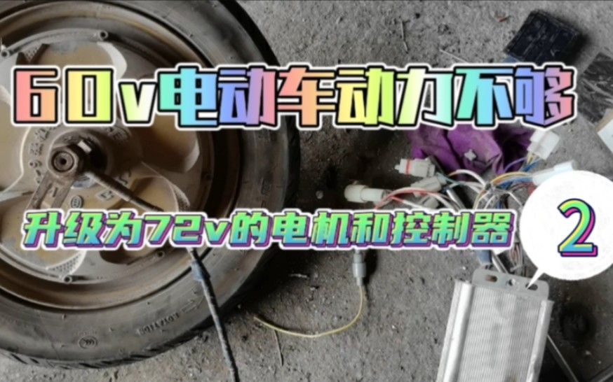 60v电动车动力不够,顾客叫我帮忙想办法给车子升级动力(2)哔哩哔哩bilibili