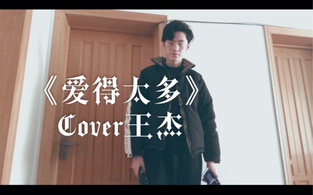 [图]【无修音】原key翻唱《爱得太多》Cover王杰 男声翻唱 华语经典