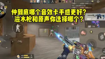 Download Video: 仲达到底哪个音效卡手感更好？滋水枪和原声你选哪个？#CF手游 #CF手游逐鹿山海