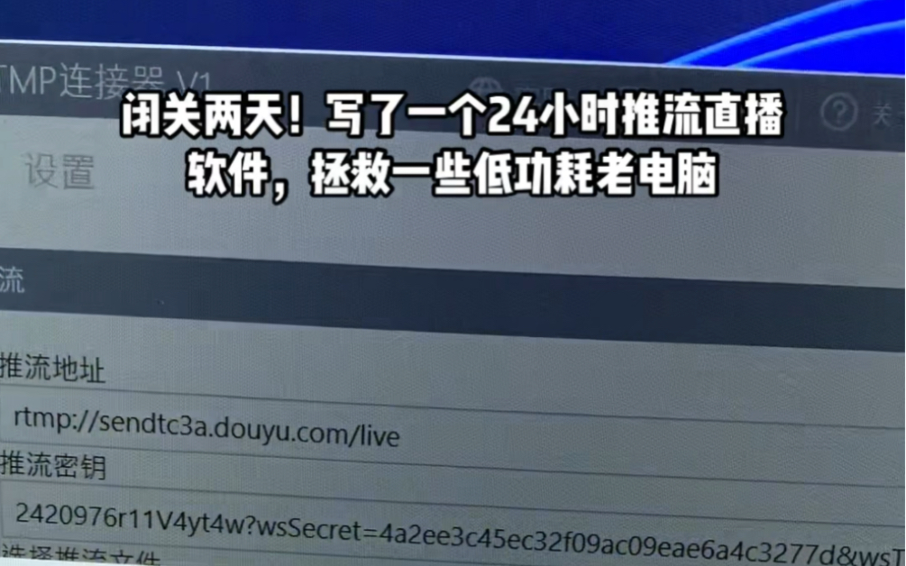 闭关两天!写了一个24小时推流直播软件,拯救一些低功耗老电脑哔哩哔哩bilibili