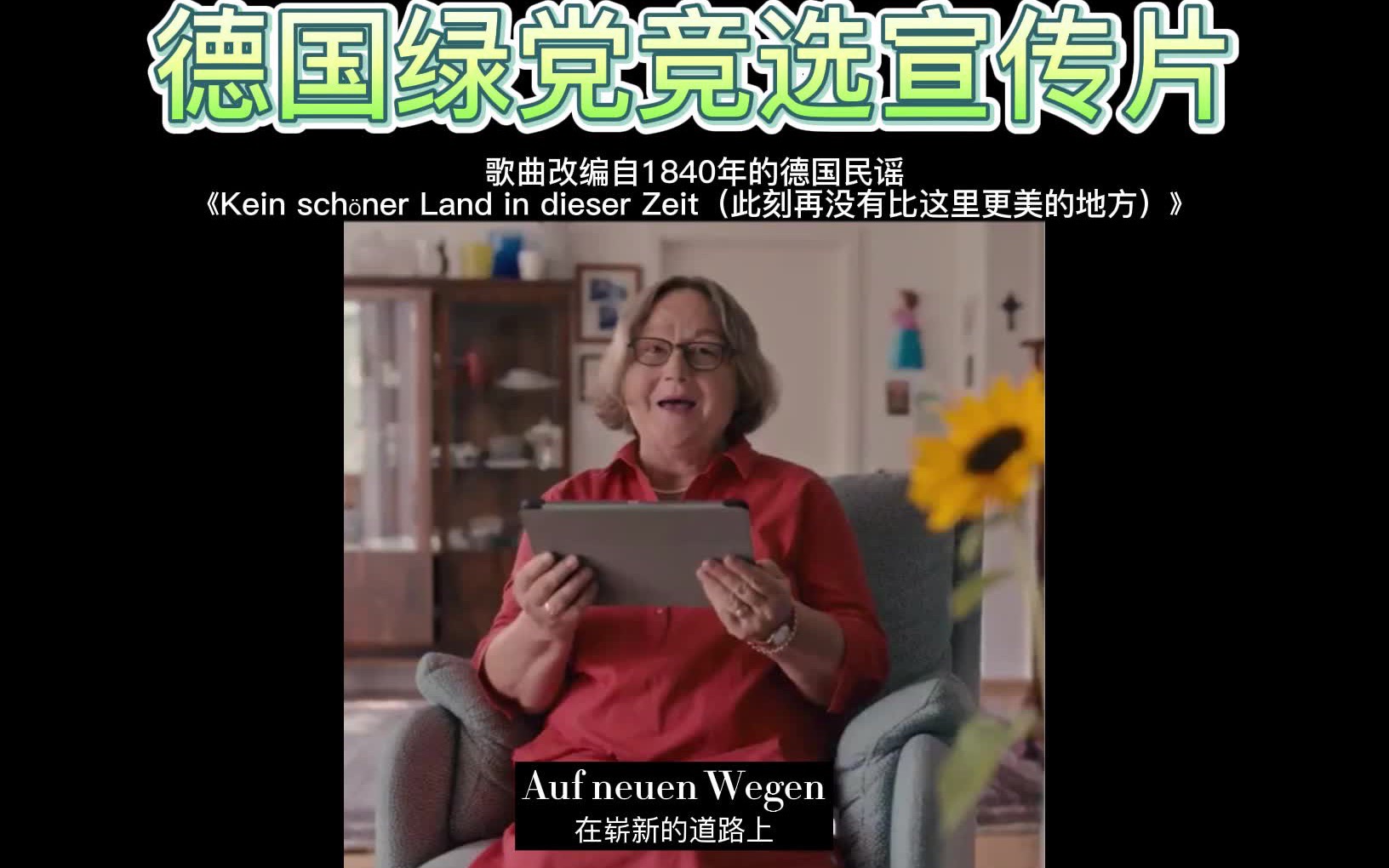 [图]绿党（Die Grünen）最新发布的竞选视频《Ein schöner Land in dieser Zeit》因为又土又尬受到群嘲