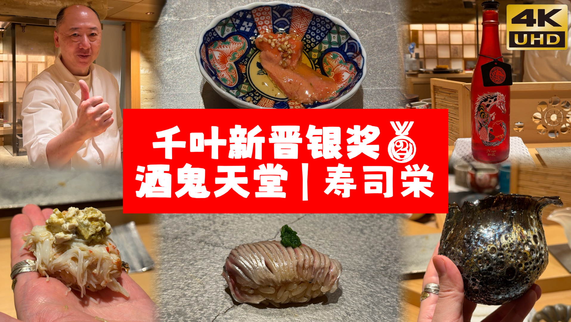 二访寿司荣｜日本千叶县新晋银奖店｜30道菜花样拉满，酒鬼天堂名不虚传！
